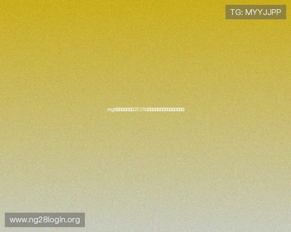 mg娱乐电子网站专注2026世界杯明星球员表现与最佳阵容推荐